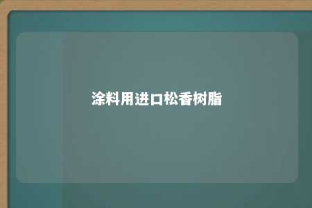 涂料用进口松香树脂