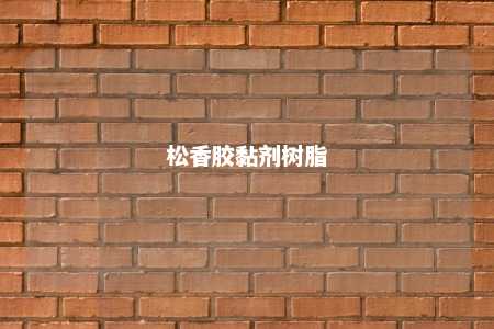 松香胶黏剂树脂