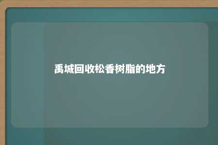 禹城回收松香树脂的地方