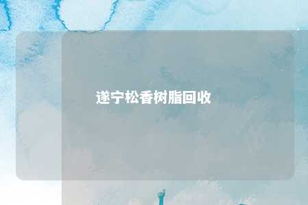 遂宁松香树脂回收