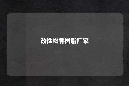 改性松香树脂厂家