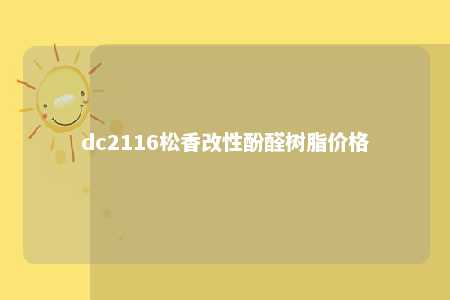 dc2116松香改性酚醛树脂价格