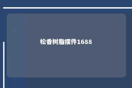 松香树脂摆件1688