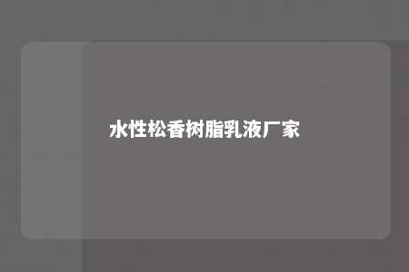 水性松香树脂乳液厂家