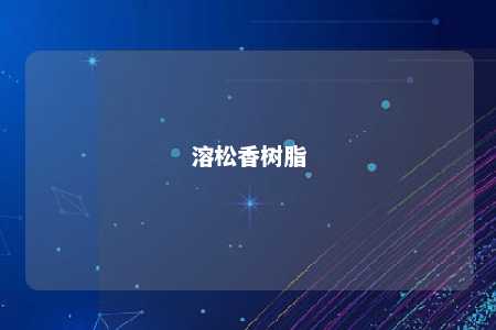 溶松香树脂