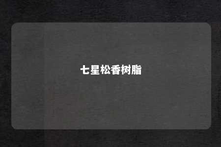 七星松香树脂