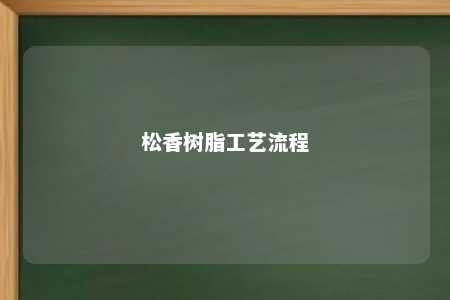 松香树脂工艺流程