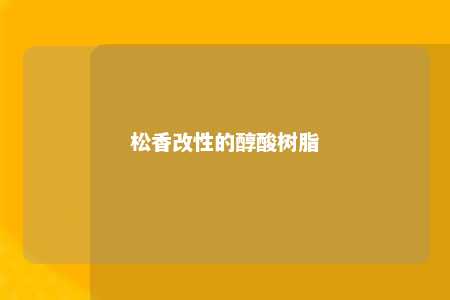 松香改性的醇酸树脂