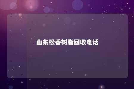 山东松香树脂回收电话