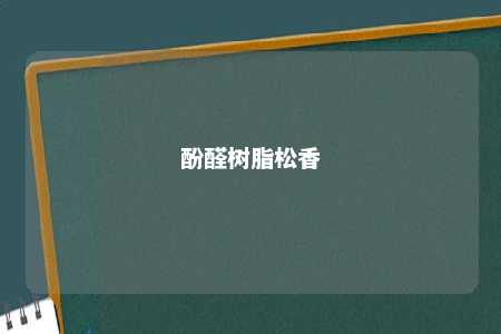 酚醛树脂松香