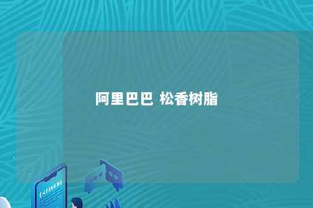 阿里巴巴 松香树脂