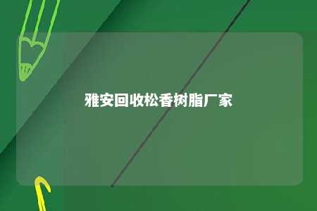 雅安回收松香树脂厂家