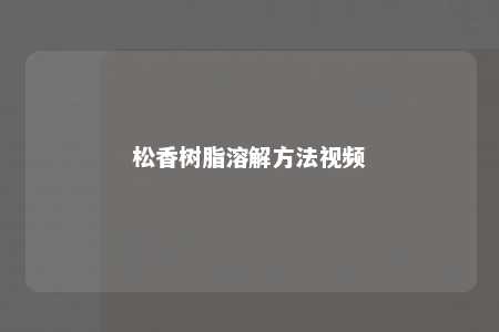 松香树脂溶解方法视频