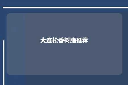 大连松香树脂推荐