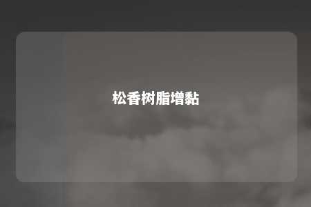 松香树脂增黏