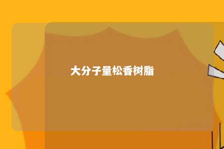 大分子量松香树脂