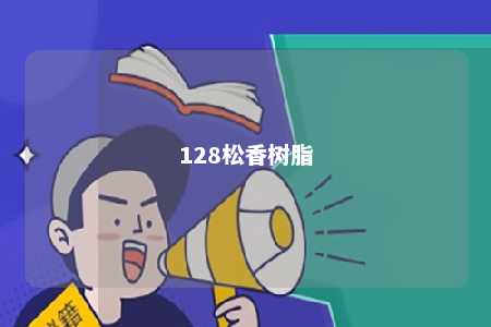 128松香树脂