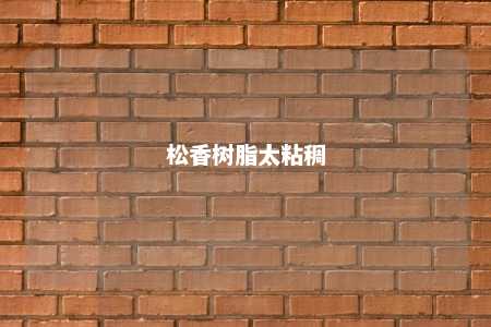 松香树脂太粘稠
