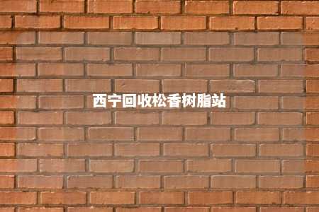 西宁回收松香树脂站