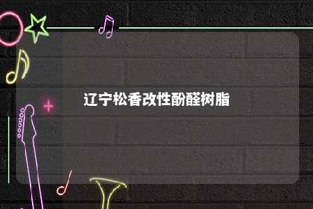 辽宁松香改性酚醛树脂