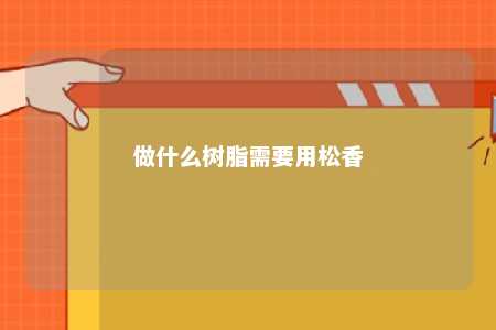 做什么树脂需要用松香