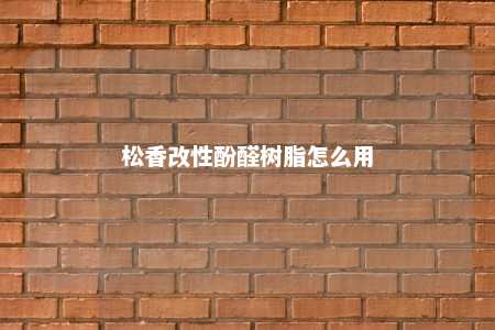 松香改性酚醛树脂怎么用