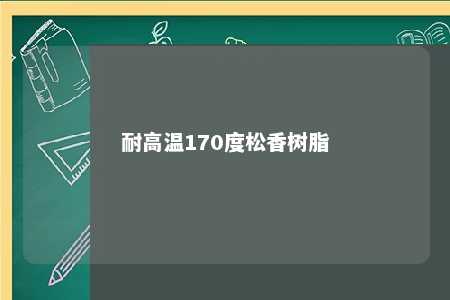 耐高温170度松香树脂