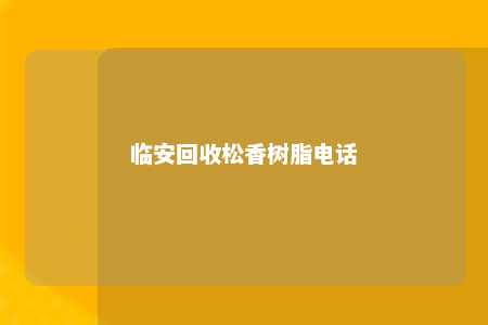 临安回收松香树脂电话