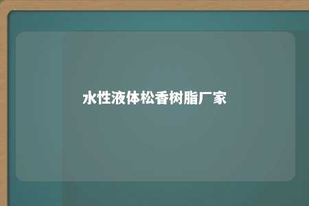 水性液体松香树脂厂家