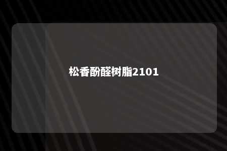 松香酚醛树脂2101