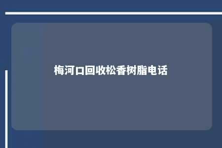 梅河口回收松香树脂电话