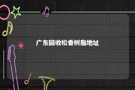 广东回收松香树脂地址