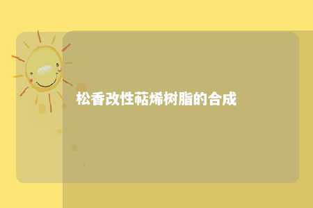 松香改性萜烯树脂的合成