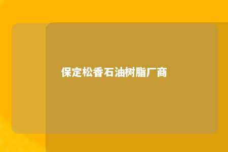 保定松香石油树脂厂商