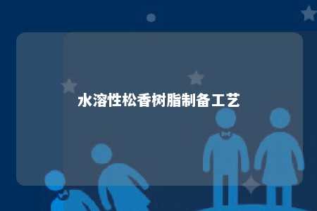 水溶性松香树脂制备工艺