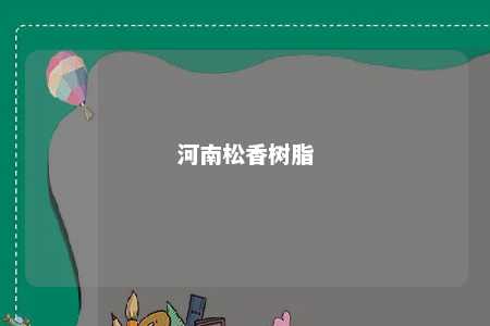 河南松香树脂