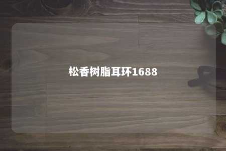 松香树脂耳环1688