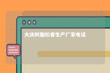 大庆树脂松香生产厂家电话