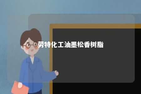 劳特化工油墨松香树脂