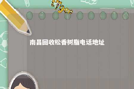 南昌回收松香树脂电话地址
