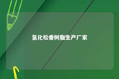 氢化松香树脂生产厂家