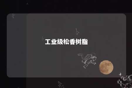 工业级松香树脂