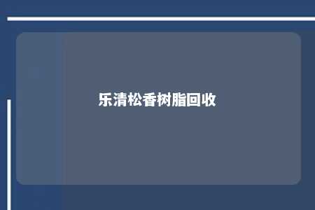 乐清松香树脂回收