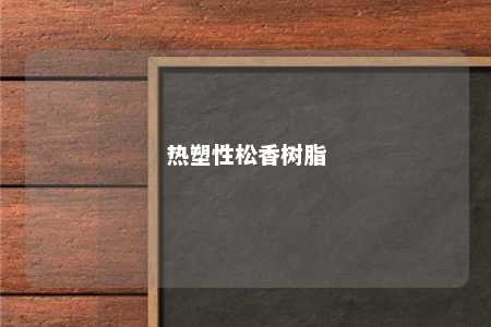 热塑性松香树脂