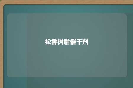 松香树脂催干剂