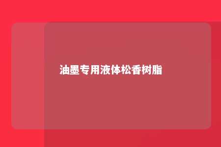 油墨专用液体松香树脂