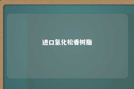 进口氢化松香树脂