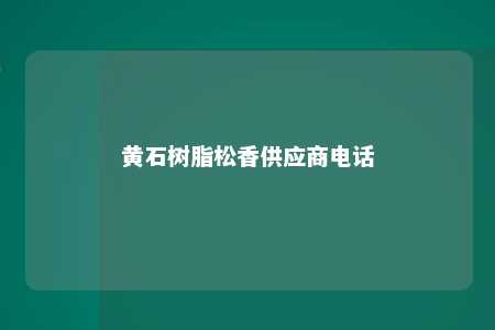黄石树脂松香供应商电话