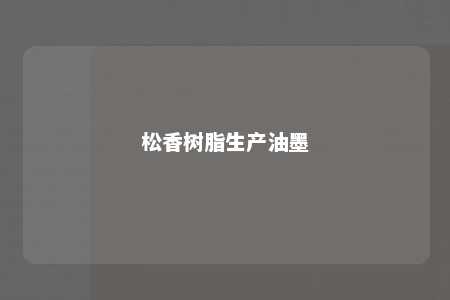 松香树脂生产油墨