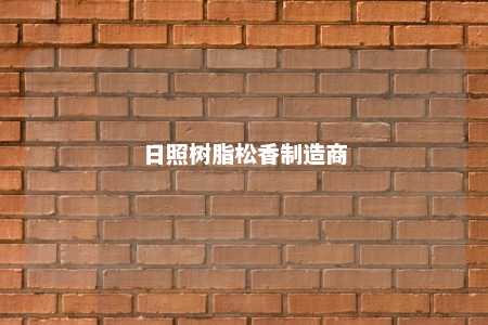 日照树脂松香制造商